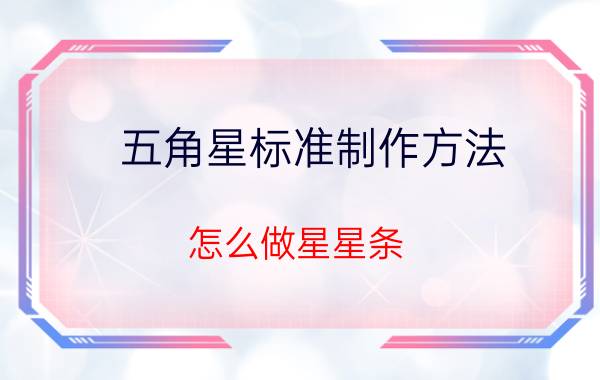 五角星标准制作方法 怎么做星星条？